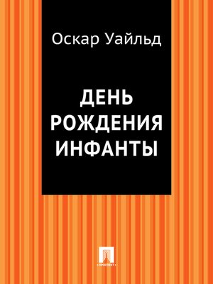 cover image of День рождения инфанты